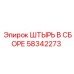 58342273 ШТЫРЬ В СБОРЕ Epiroc