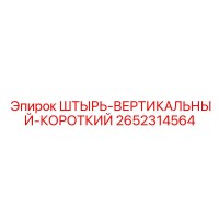2652314564 ШТЫРЬ-ВЕРТИКАЛЬНЫЙ-КОРОТКИЙ Epiroc