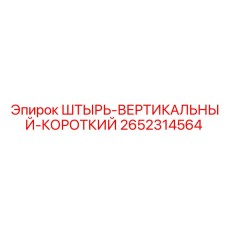2652314564 ШТЫРЬ-ВЕРТИКАЛЬНЫЙ-КОРОТКИЙ Epiroc