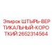 2652314564 ШТЫРЬ-ВЕРТИКАЛЬНЫЙ-КОРОТКИЙ Epiroc
