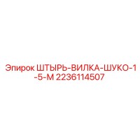 2236114507 Штырь-вилка шуко 1.5 м Epiroc