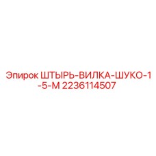 2236114507 Штырь-вилка шуко 1.5 м Epiroc
