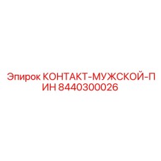 8440300026 КОНТАКТ-МУЖСКОЙ-ПИН Epiroc
