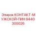 8440300026 КОНТАКТ-МУЖСКОЙ-ПИН Epiroc
