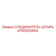 4700003944 СОЕДИНИТЕЛЬ-ШТЫРЬ Epiroc