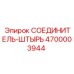4700003944 СОЕДИНИТЕЛЬ-ШТЫРЬ Epiroc