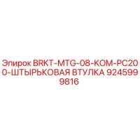 9245999816 BRKT-MTG-08-KOM-PC200-ШТЫРЬКОВАЯ ВТУЛКА Epiroc