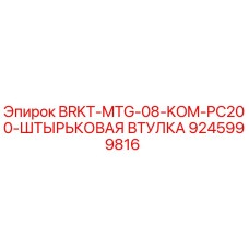Оригинальная штырьковая втулка Epiroc 9245999816 для буровой установки PC200