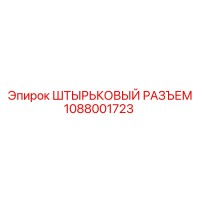 1088001723 ШТЫРЬКОВЫЙ РАЗЪЕМ Epiroc
