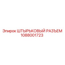1088001723 ШТЫРЬКОВЫЙ РАЗЪЕМ Epiroc