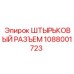 1088001723 ШТЫРЬКОВЫЙ РАЗЪЕМ Epiroc