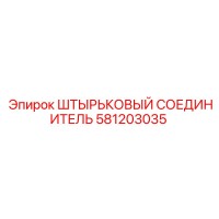 581203035 ШТЫРЬКОВЫЙ СОЕДИНИТЕЛЬ Epiroc