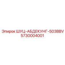 5730004001 ШУЦ-АБДЕКУНГ-503BBV Epiroc