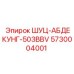 5730004001 ШУЦ-АБДЕКУНГ-503BBV Epiroc