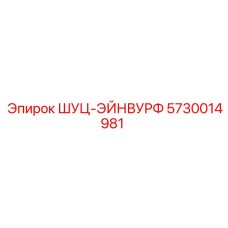 5730014981 ШУЦ-ЭЙНВУРФ Epiroc
