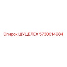 5730014984 ШУЦБЛЕХ Epiroc