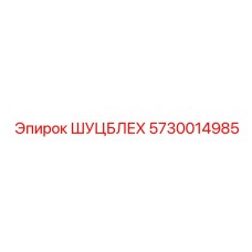 5730014985 ШУЦБЛЕХ Epiroc