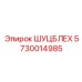 5730014985 ШУЦБЛЕХ Epiroc