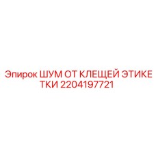 2204197721 ШУМ ОТ КЛЕЩЕЙ ЭТИКЕТКИ Epiroc