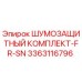 3363116796 ШУМОЗАЩИТНЫЙ КОМПЛЕКТ-FR-SN Epiroc