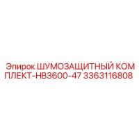 3363116808 ШУМОЗАЩИТНЫЙ КОМПЛЕКТ-HB3600-47 Epiroc