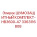 3363116808 ШУМОЗАЩИТНЫЙ КОМПЛЕКТ-HB3600-47 Epiroc