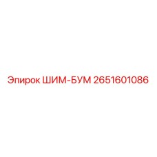 2651601086 ШИМ-БУМ Epiroc