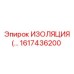 1617436200 ИЗОЛЯЦИЯ Epiroc