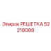 52218088 РЕШЕТКА Epiroc