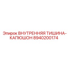8940200174 ВНУТРЕННЯЯ ТИШИНА-КАПЮШОН Epiroc