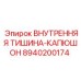 8940200174 ВНУТРЕННЯЯ ТИШИНА-КАПЮШОН Epiroc