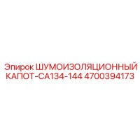 4700394173 ШУМОИЗОЛЯЦИОННЫЙ КАПОТ CA134-144 Epiroc