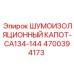 4700394173 ШУМОИЗОЛЯЦИОННЫЙ КАПОТ CA134-144 Epiroc