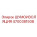 4700381938 ШУМОИЗОЛЯЦИЯ Epiroc