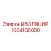 1604168600 ИЗОЛЯЦИЯ Epiroc
