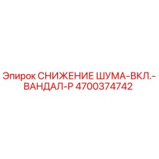 4700374742 СНИЖЕНИЕ ШУМА-ВКЛ.-ВАНДАЛ-P Epiroc