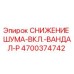 4700374742 СНИЖЕНИЕ ШУМА-ВКЛ.-ВАНДАЛ-P Epiroc