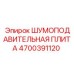 4700391120 ШУМОПОДАВИТЕЛЬНАЯ ПЛИТА Epiroc