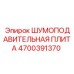 4700391370 ШУМОПОДАВИТЕЛЬНАЯ ПЛИТА Epiroc