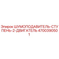 4700390501 ШУМОПОДАВИТЕЛЬ-СТУПЕНЬ-2-ДВИГАТЕЛЬ Epiroc