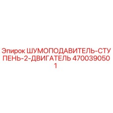4700390501 ШУМОПОДАВИТЕЛЬ-СТУПЕНЬ-2-ДВИГАТЕЛЬ Epiroc