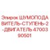 4700390501 ШУМОПОДАВИТЕЛЬ-СТУПЕНЬ-2-ДВИГАТЕЛЬ Epiroc