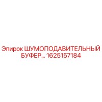 1625157184 ШУМОПОДАВИТЕЛЬНЫЙ БУФЕР Epiroc