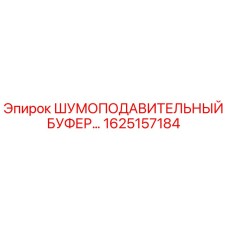 1625157184 ШУМОПОДАВИТЕЛЬНЫЙ БУФЕР Epiroc