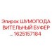 1625157184 ШУМОПОДАВИТЕЛЬНЫЙ БУФЕР Epiroc