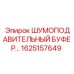 1625157649 ШУМОПОДАВИТЕЛЬНЫЙ БУФЕР Epiroc