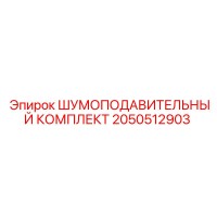 2050512903 ШУМОПОДАВИТЕЛЬНЫЙ КОМПЛЕКТ Epiroc
