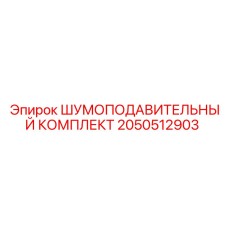 2050512903 ШУМОПОДАВИТЕЛЬНЫЙ КОМПЛЕКТ Epiroc