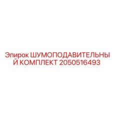 2050516493 ШУМОПОДАВИТЕЛЬНЫЙ КОМПЛЕКТ Epiroc