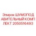 2050516493 ШУМОПОДАВИТЕЛЬНЫЙ КОМПЛЕКТ Epiroc